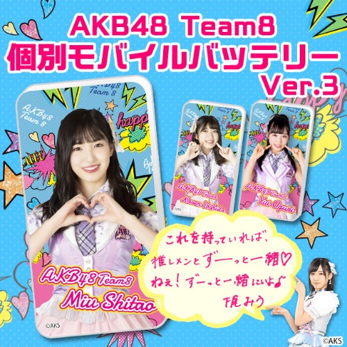 (6월중순) AKB48 팀8 시타오 미우 모바일밧데리 ver.3(15인 한정)