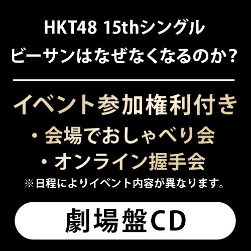 ((배대지)) HKT48 15th 싱글 극장판 배송대행(폐기수수료무료/6월 22일 발매)