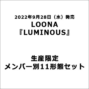 (예약공구) 이달의 소녀 일본 2nd싱글 LUMINOUS